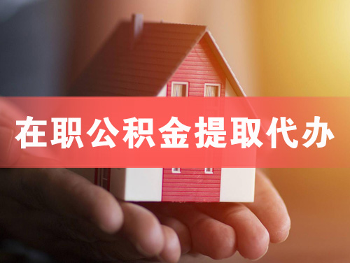 冀州在职公积金提取代办
