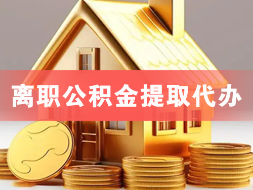 冀州离职公积金提取代办