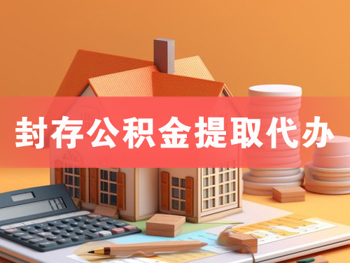 冀州封存公积金提取代办