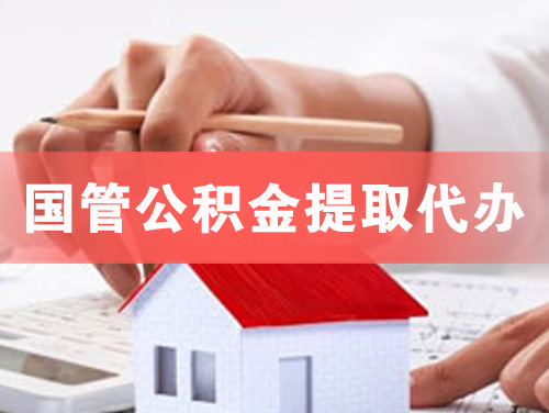 冀州国管公积金提取代办