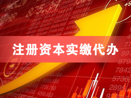 冀州注册资本实缴代办